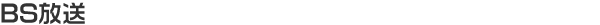 BSデジタル放送