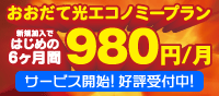 おおだて光 エコノミープラン登場！ 新規加入ではじめの6ヶ月間980円/月でご利用いただけるキャンペーン実施中！