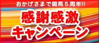 5周年記念・感謝感激キャンペーン