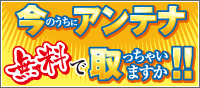 アンテナ撤去無料キャンペーン