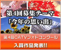 第1回ケーブルテレビフォトコンクール 入賞作品発表！