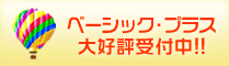 ベーシック・プラス 大好評受付中!!