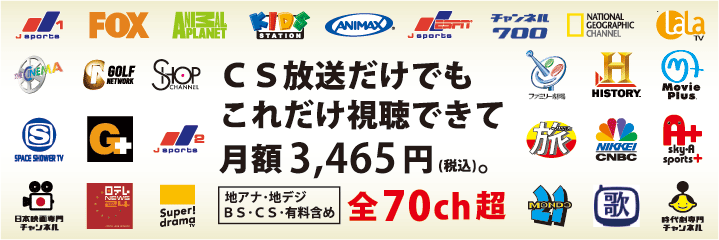 CS放送だけでもこれだけ視聴できて月額3,465円(税込)