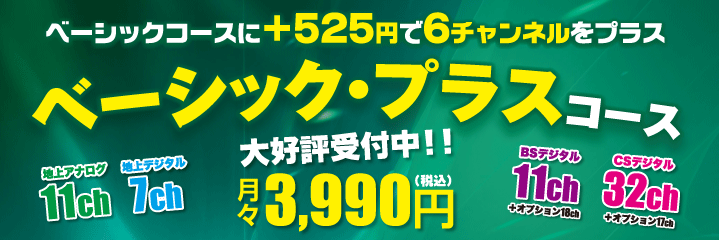 ベーシック・プラスコース新登場!!