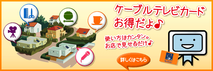 大館ケーブルテレビカード お得だよ♪ 使い方はカンタン。お店で見せるだけ♪