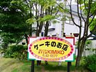 コミュニティ菓子工房 KIMIKO