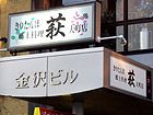 きりたんぽ・郷土料理  萩  大町店