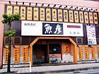魚彦 大館店