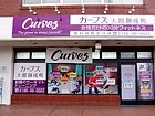カーブス大館御成町