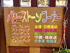 蒼井cafe ストーンコーナー