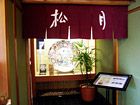 和食 松月