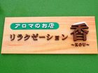 リラクゼーション香 〜KOU〜
