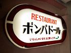 レストラン ポンパドール