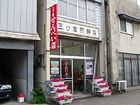 三ツ倉煎餅店