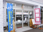 大館焙煎珈琲 加賀コーヒー御成町店