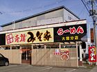斎藤みそ家