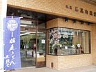 民芸 石黒自然堂