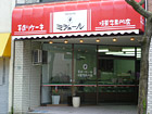 手作りケーキ・焼き菓子専門店 ミシェール