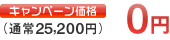 0円
