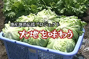地産地消応援プロジェクト 大地を味わう