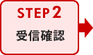 受信確認