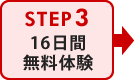 16日間無料体験