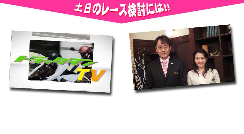 トラックマンTV/日曜レース展望KEIBAコンシェルジュ