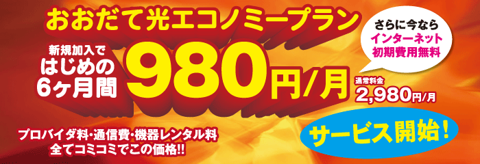 おおだて光 エコノミープラン登場！ 新規加入ではじめの6ヶ月間980円/月でご利用いただけるキャンペーン実施中！