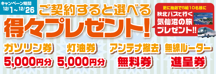 選べる得々プレゼントキャンペーン！