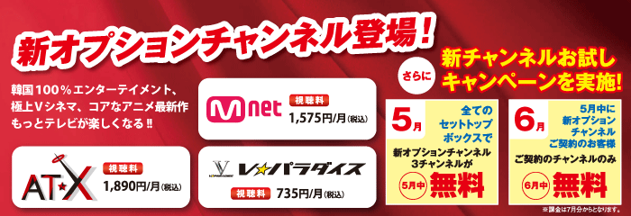 新オプションチャンネルお試しキャンペーン 大館ケーブルテレビ