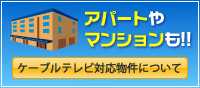 アパートやマンションをケーブルテレビ対応型にしてみませんか？