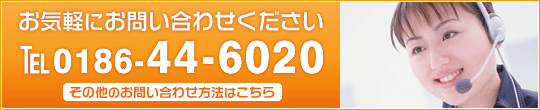 お気軽にお問い合わせください。 TEL 0186-44-6020