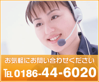 お気軽にお問い合わせください。 TEL 0186-44-6020