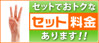 セットでおトクなセット料金あります！