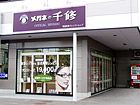 メガネの千修 御成町店