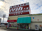 ハリカ 大館店