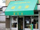 自然食品専門店 健生堂