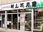 お茶と茶道具の店 村上花月園