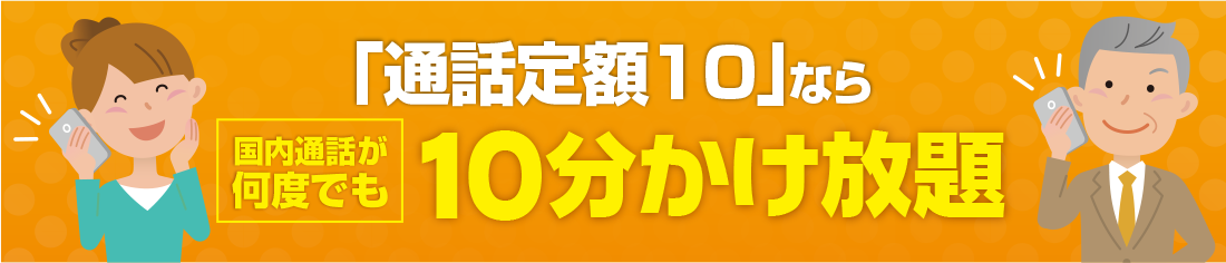 10分かけ放題