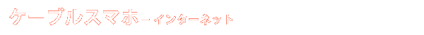 大館ケーブルスマホ+ - インターネット