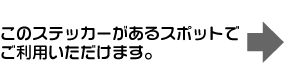 このステッカーがあるスポットでご利用いただけます。