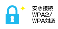 高セキュリティで安心接続。WPA/WPA2にも対応