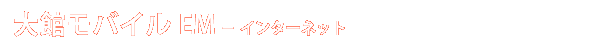 大館モバイル EM - インターネット