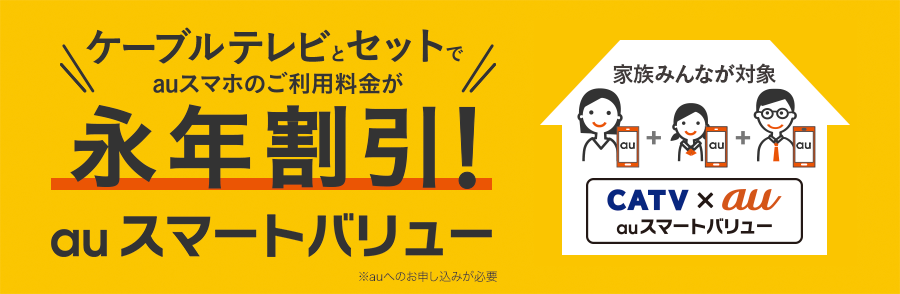 大館ケーブルテレビとセットでauスマホのご利用料金が永年割引！auスマートバリュー