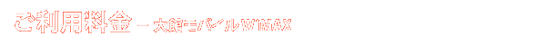 ご利用料金 - 大館モバイル WiMAX