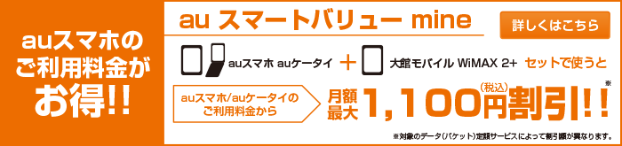 auスマホのご利用料金がお得！！auスマートフォンと大館モバイル WiMAX 2+をセットで使うとauスマートフォンのご利用料金から毎月最大934円割引！auスマートフォン＋大館モバイル大館モバイル WiMAX 2+→auスマートフォンの月額料金がおトクに！！