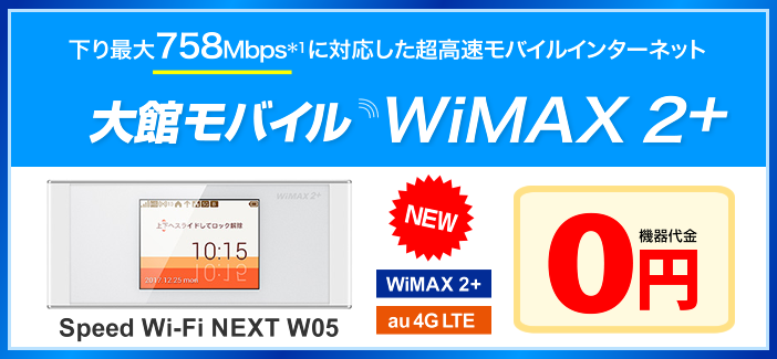 3つの高速通信に対応『大館モバイル WiMAX 2+』WiMAX 2+とWiMAX両方使って月額3,625円/月（税抜）［WiMAX 下り最大40Mbps*1（速度制限ナシ）］［WiMAX 2+ 超早 下り最大110Mbps*1］［au 4G LTE(800MHz) 下り最大75Mbps*1*2 実人口カバー率99％へ*3