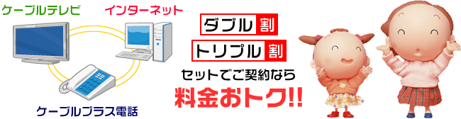 セットでご契約なら「ダブル割」「トリプル割」適用で料金おトク！