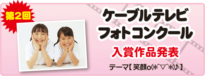 第2回大館ケーブルテレビ フォトコンクール