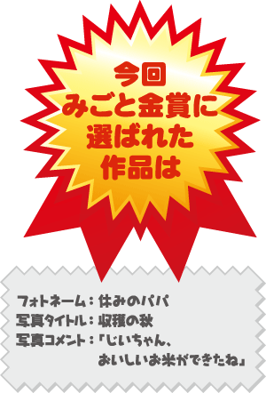 金賞作品／フォトネーム：休みのパパ 写真タイトル「収穫の秋」
